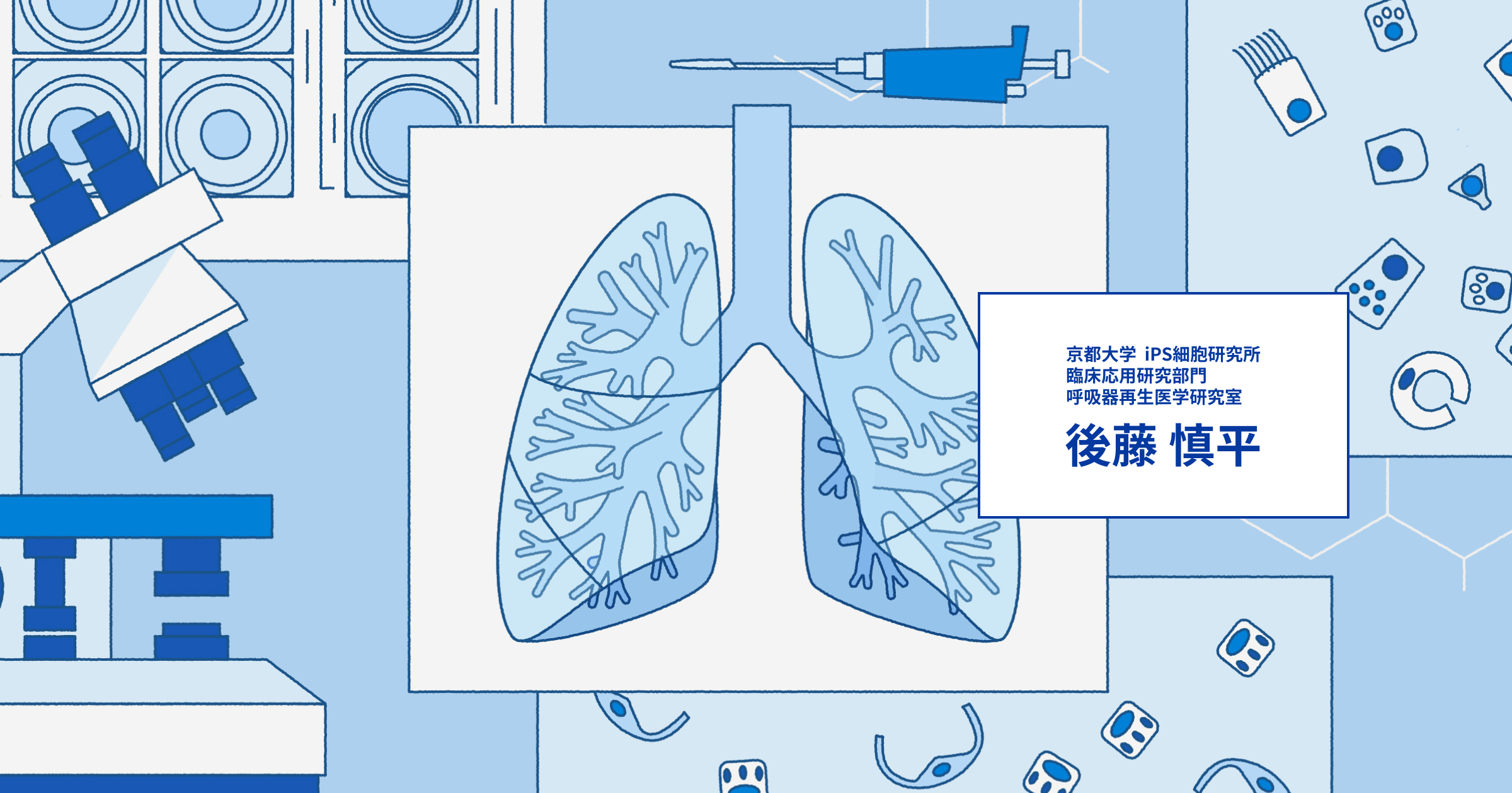 研究紹介 | 後藤慎平 京都大学iPS細胞研究所 臨床応用研究部門 呼吸器再生医学研究室